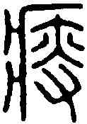 瘦,周芬 ,書法字典